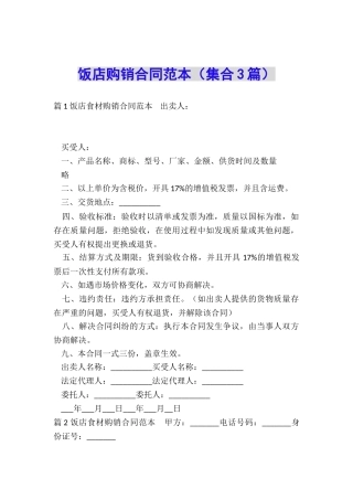 饭店购销合同范本(集合3篇)
