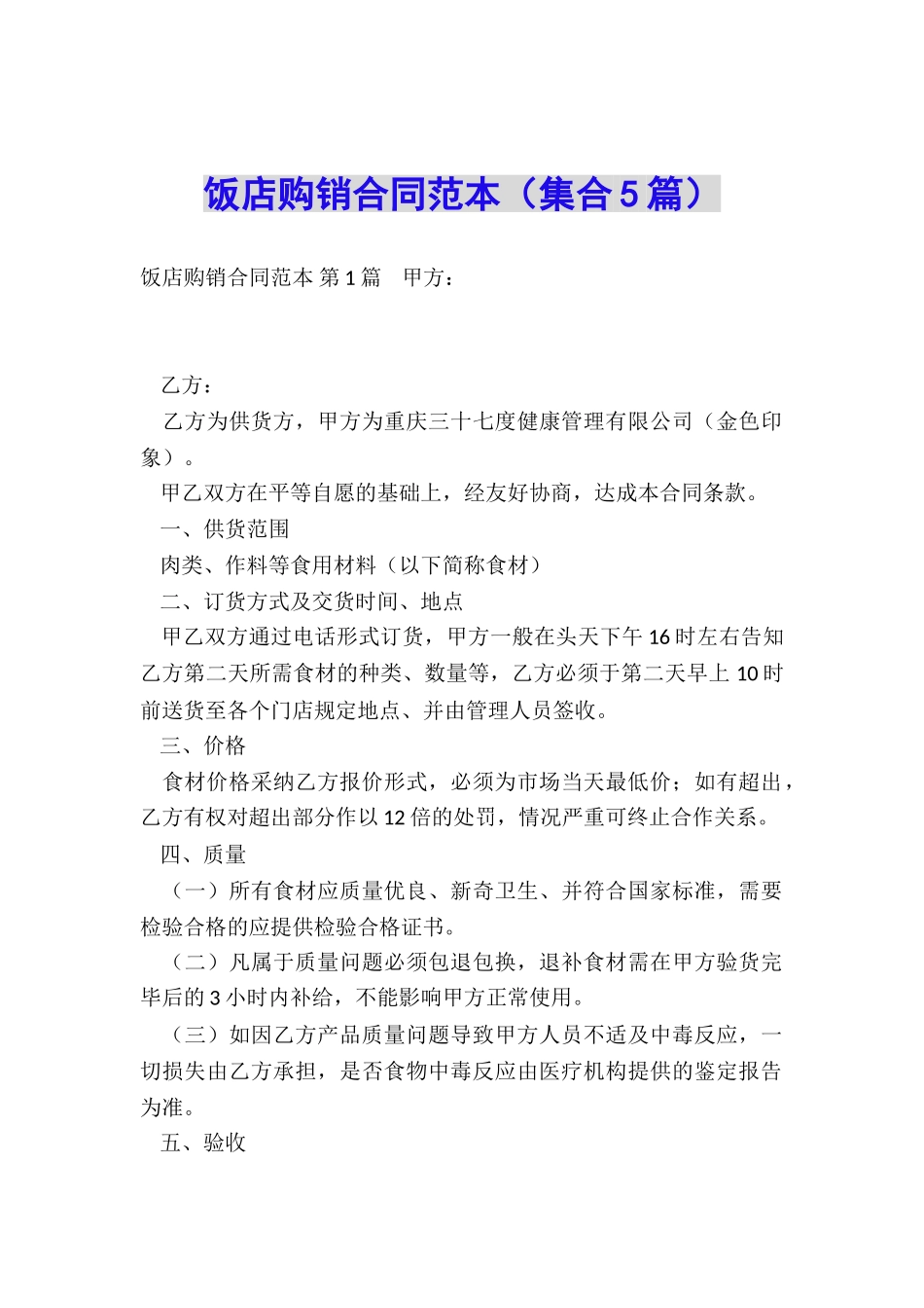 饭店购销合同范本_第1页