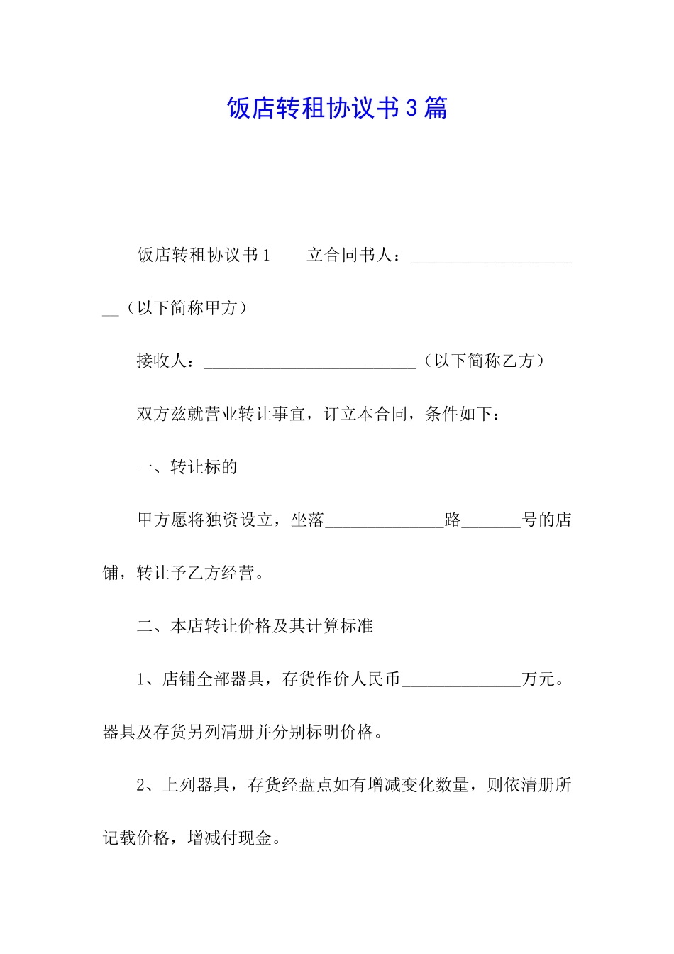 饭店转租协议书3篇_第1页