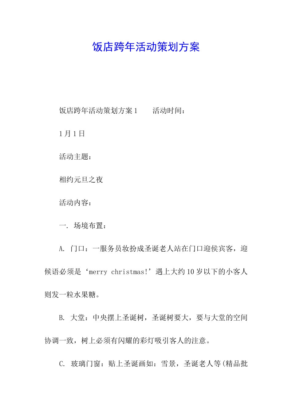 饭店跨年活动策划方案_第1页