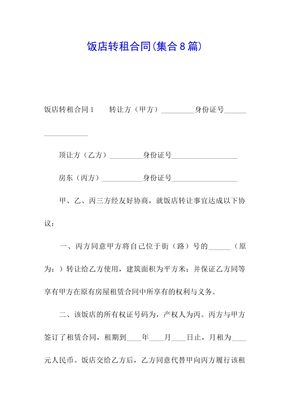 饭店转租合同(集合8篇)_第1页