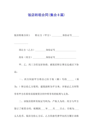 饭店转租合同(集合8篇)