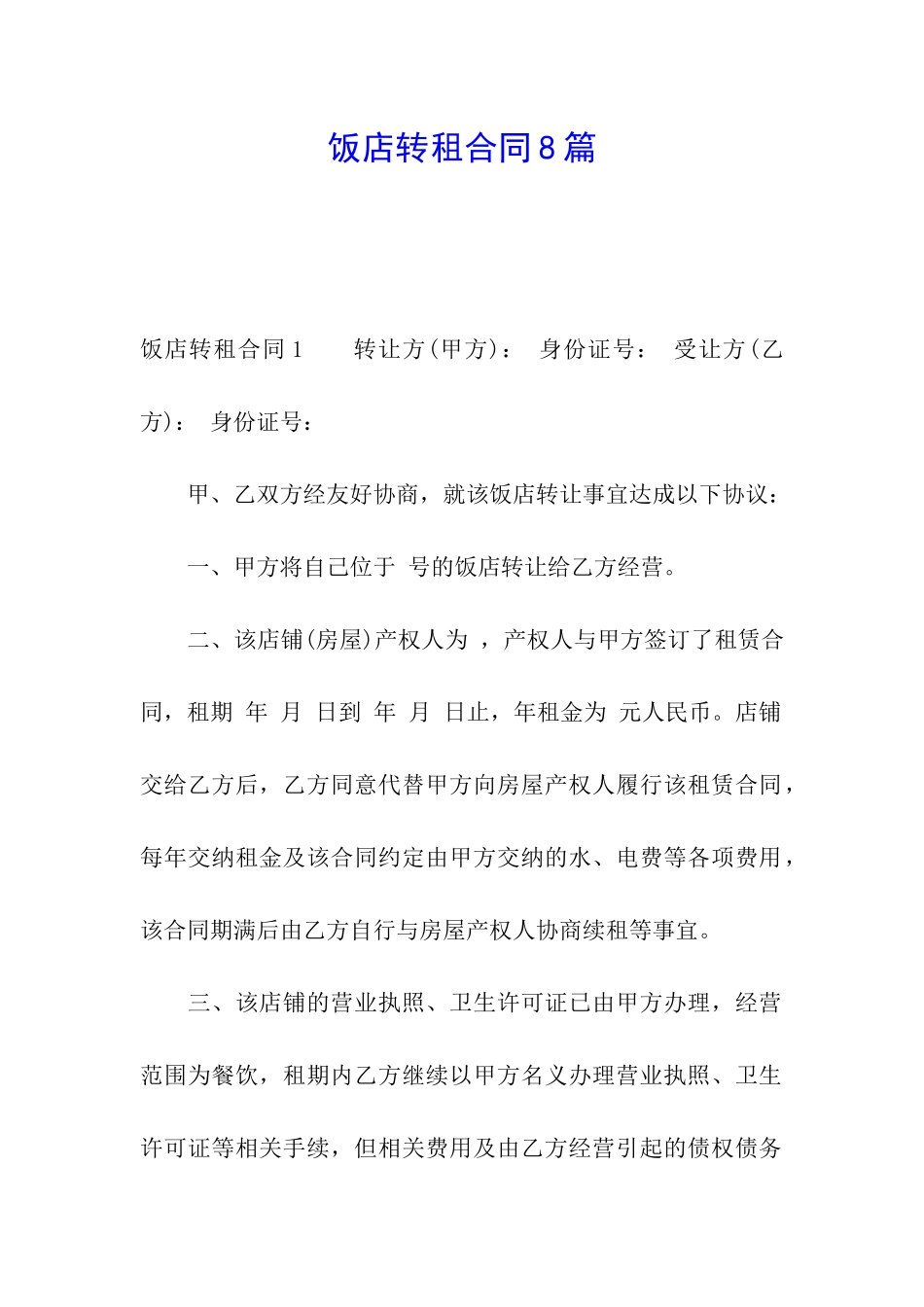 饭店转租合同8篇_第1页