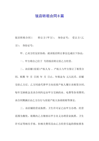 饭店转租合同8篇