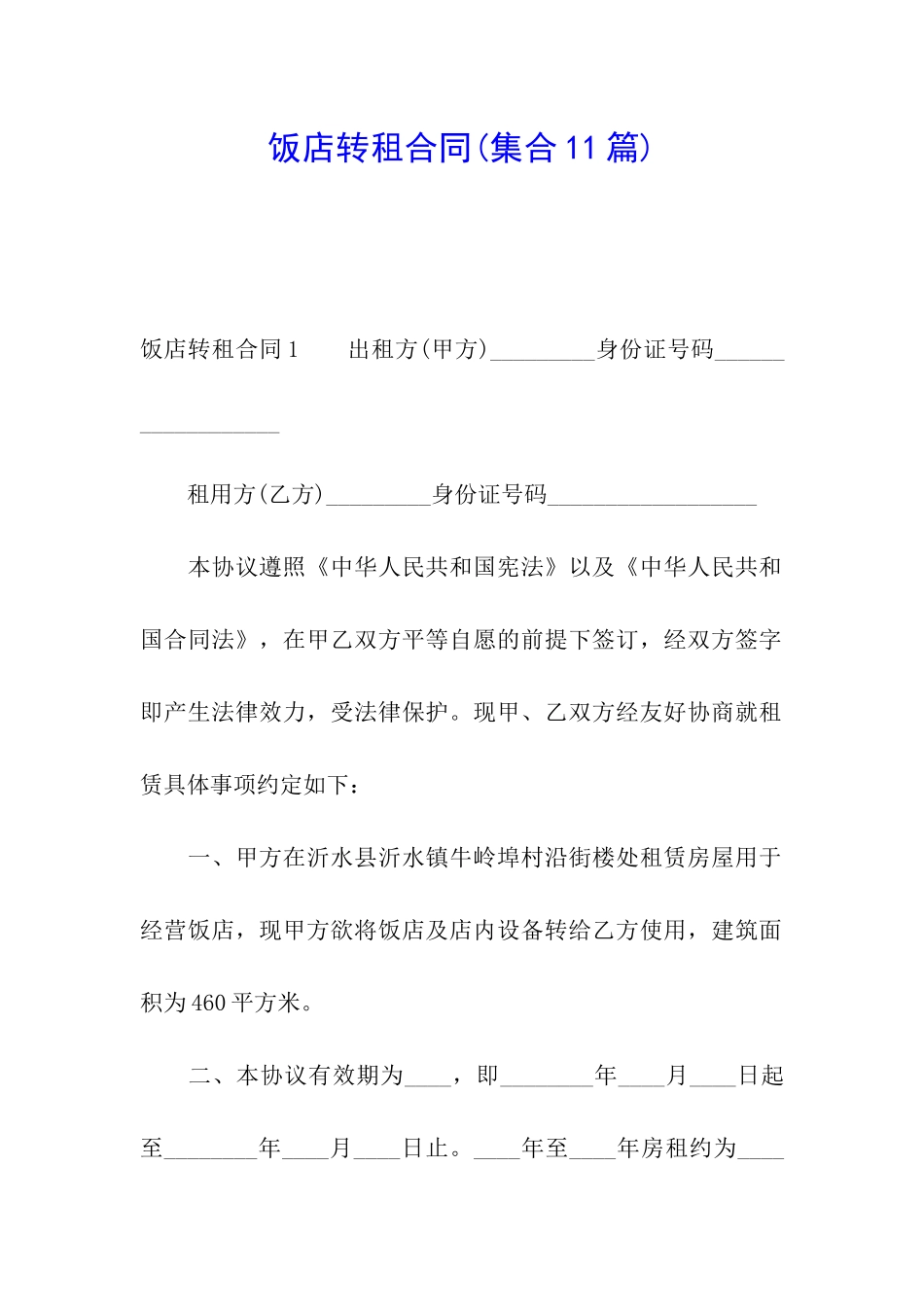 饭店转租合同(集合11篇)_第1页