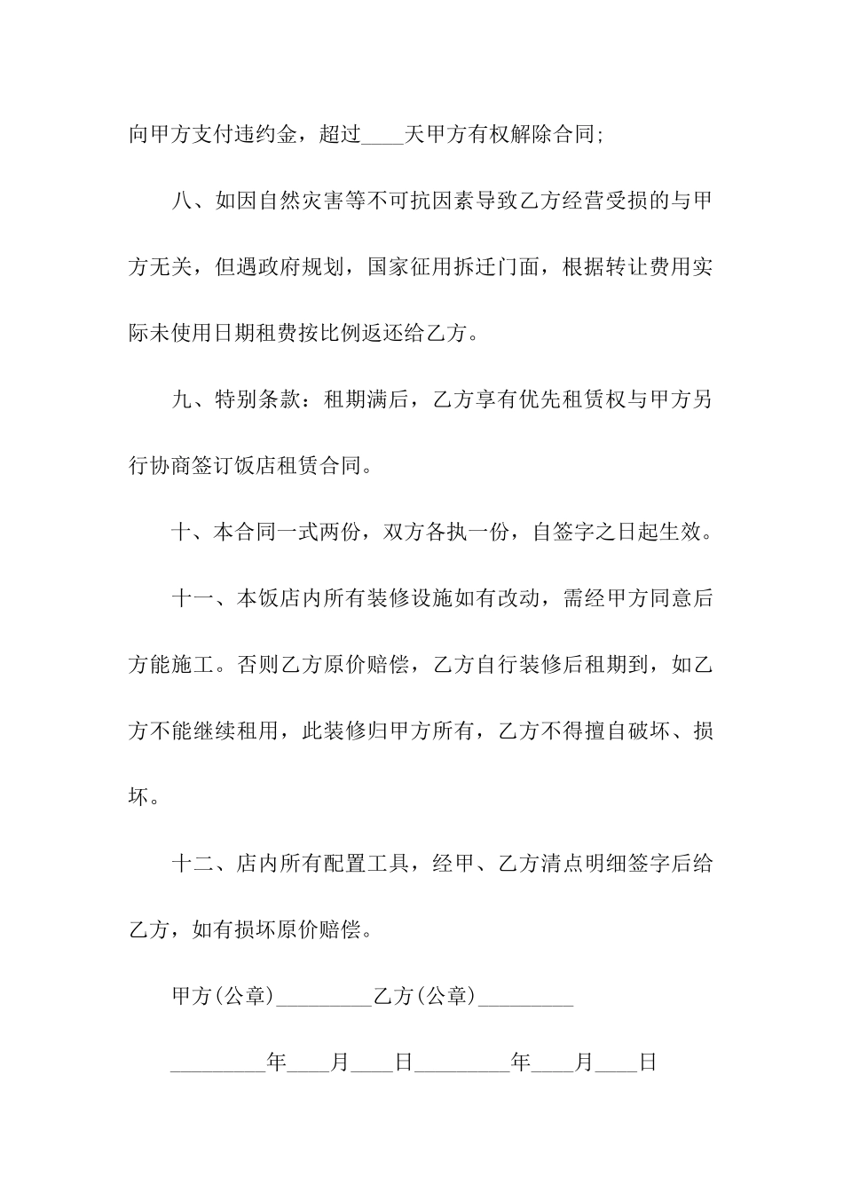 饭店转租合同(集合11篇)_第3页