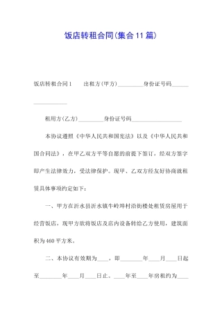 饭店转租合同(集合11篇)