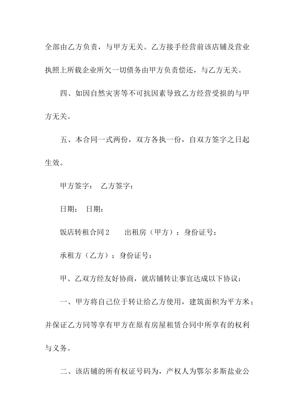 饭店转租合同范本(精选5篇)_第2页