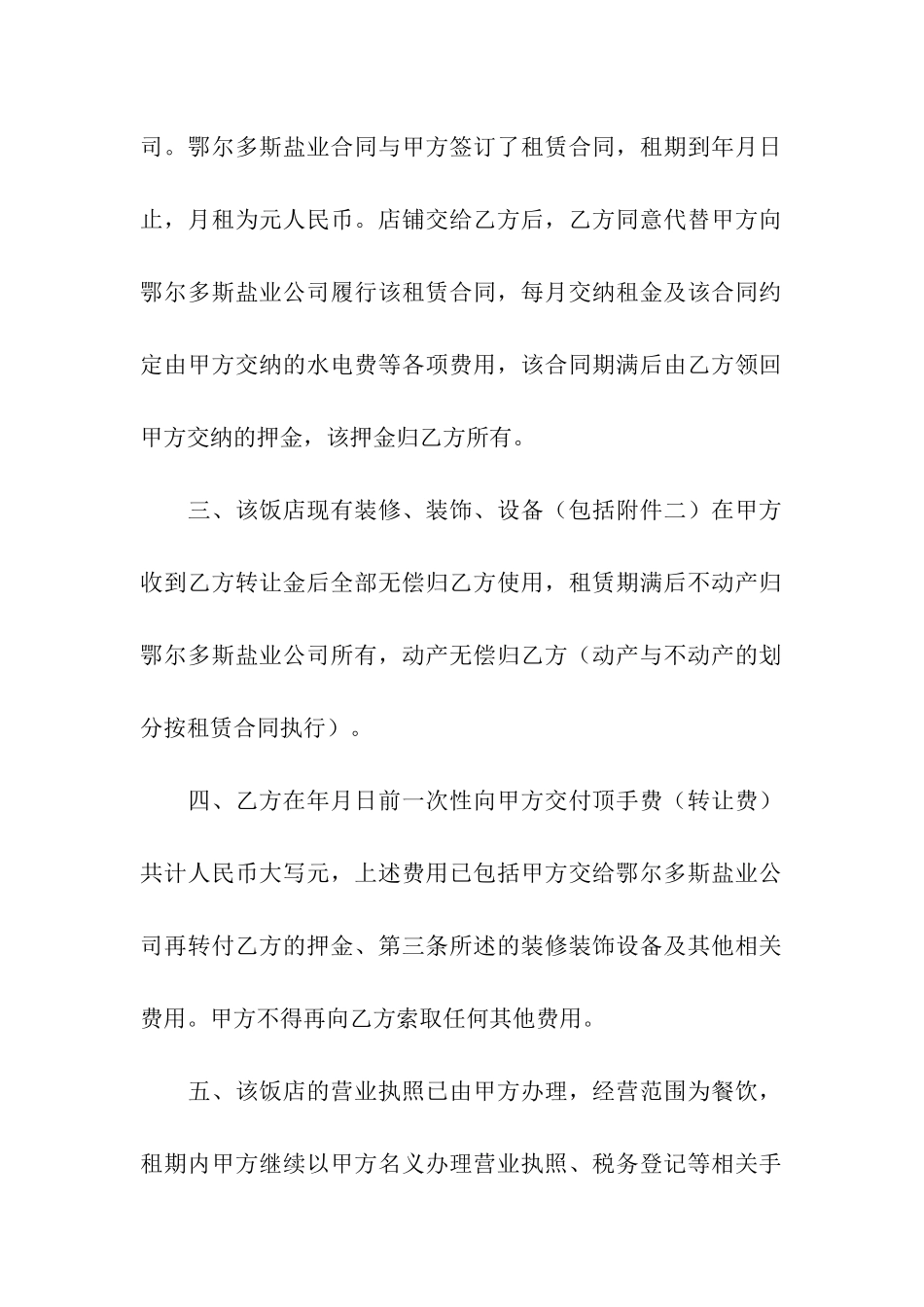 饭店转租合同范本(精选5篇)_第3页