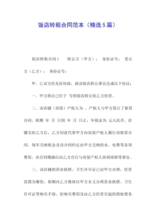 饭店转租合同范本(精选5篇)