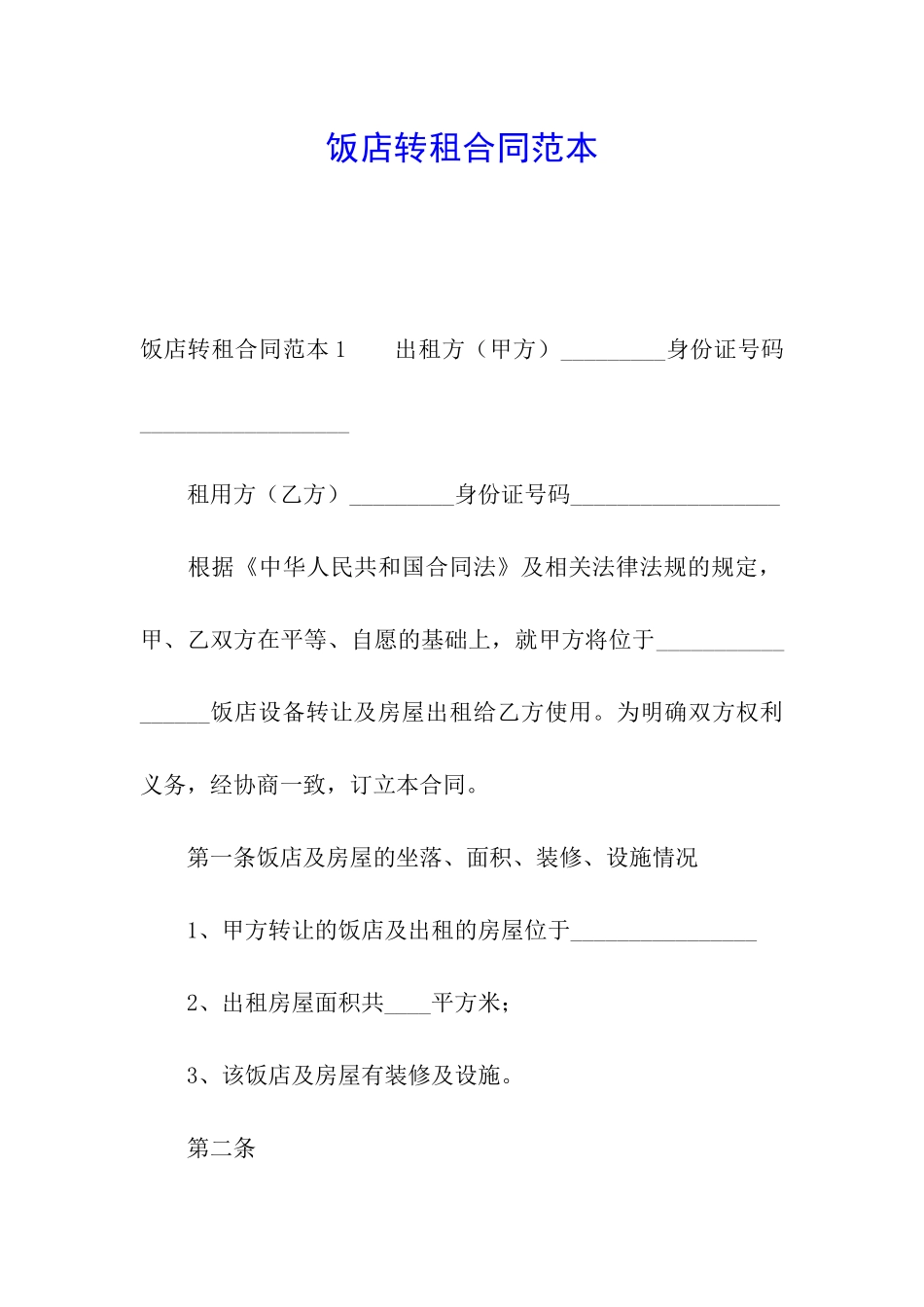 饭店转租合同范本_第1页