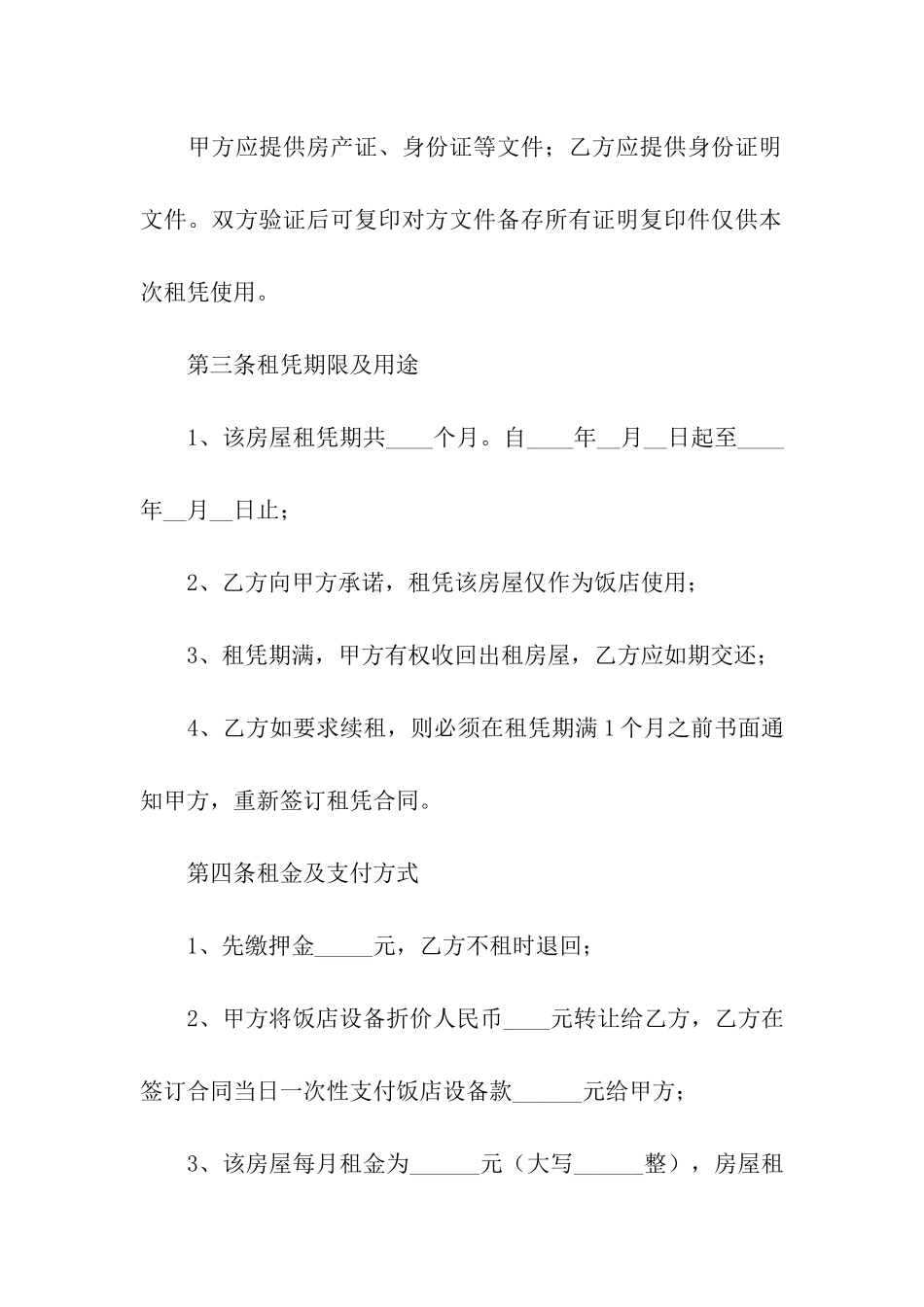 饭店转租合同范本_第2页