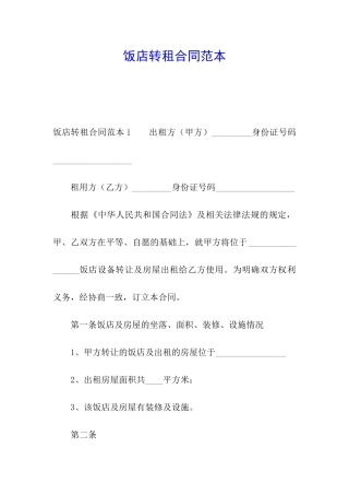 饭店转租合同范本