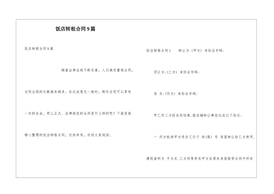 饭店转租合同9篇_第1页