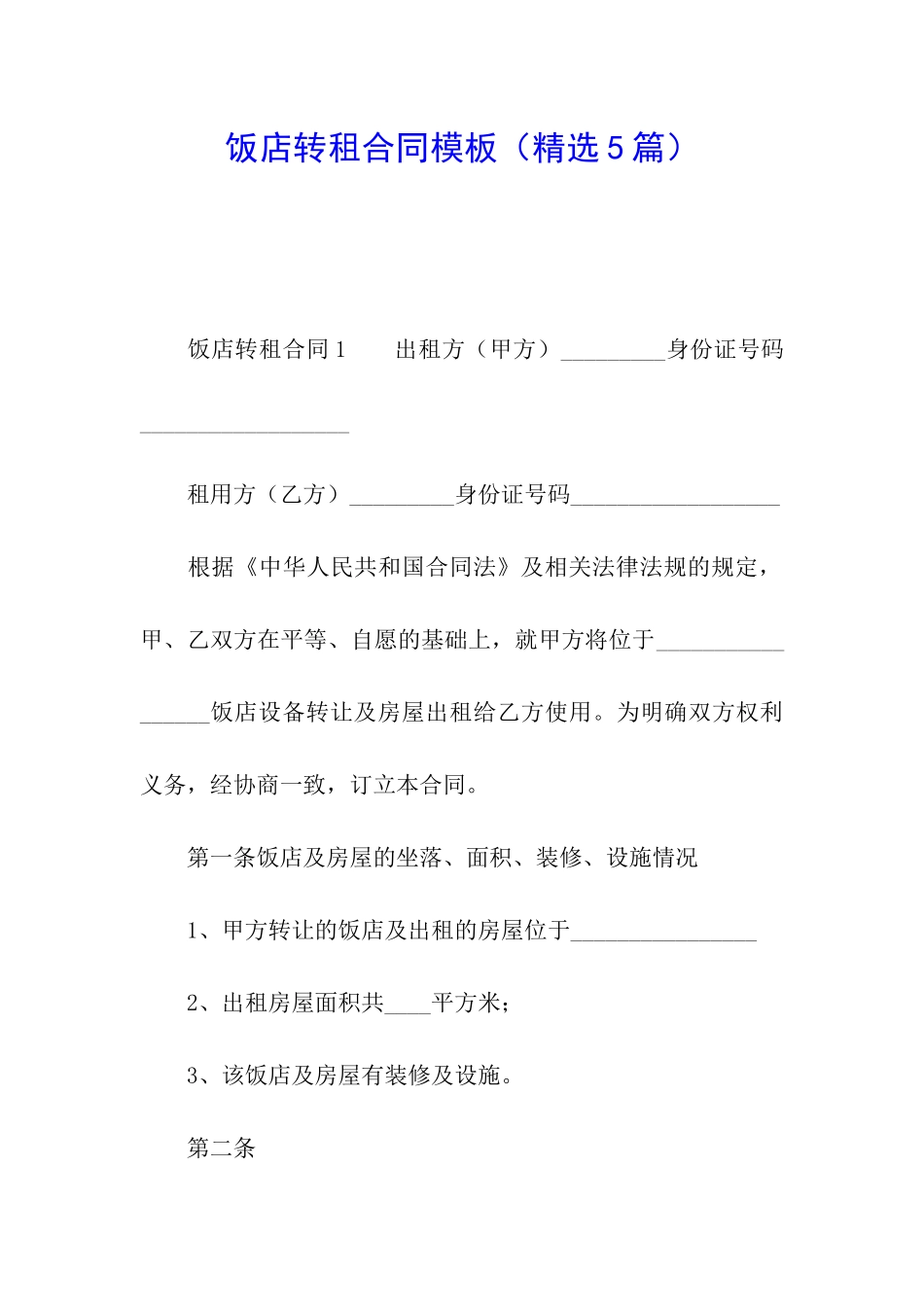饭店转租合同模板_第1页