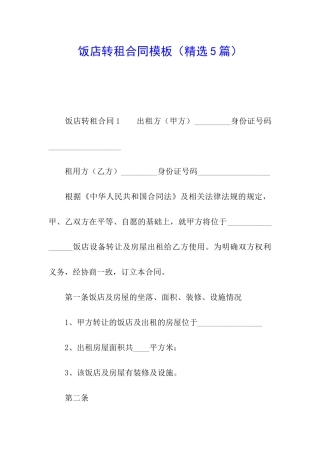 饭店转租合同模板