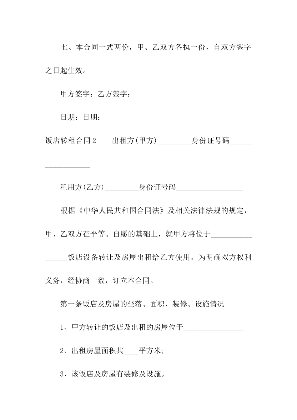 饭店转租合同汇编11篇_第3页
