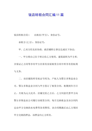 饭店转租合同汇编11篇