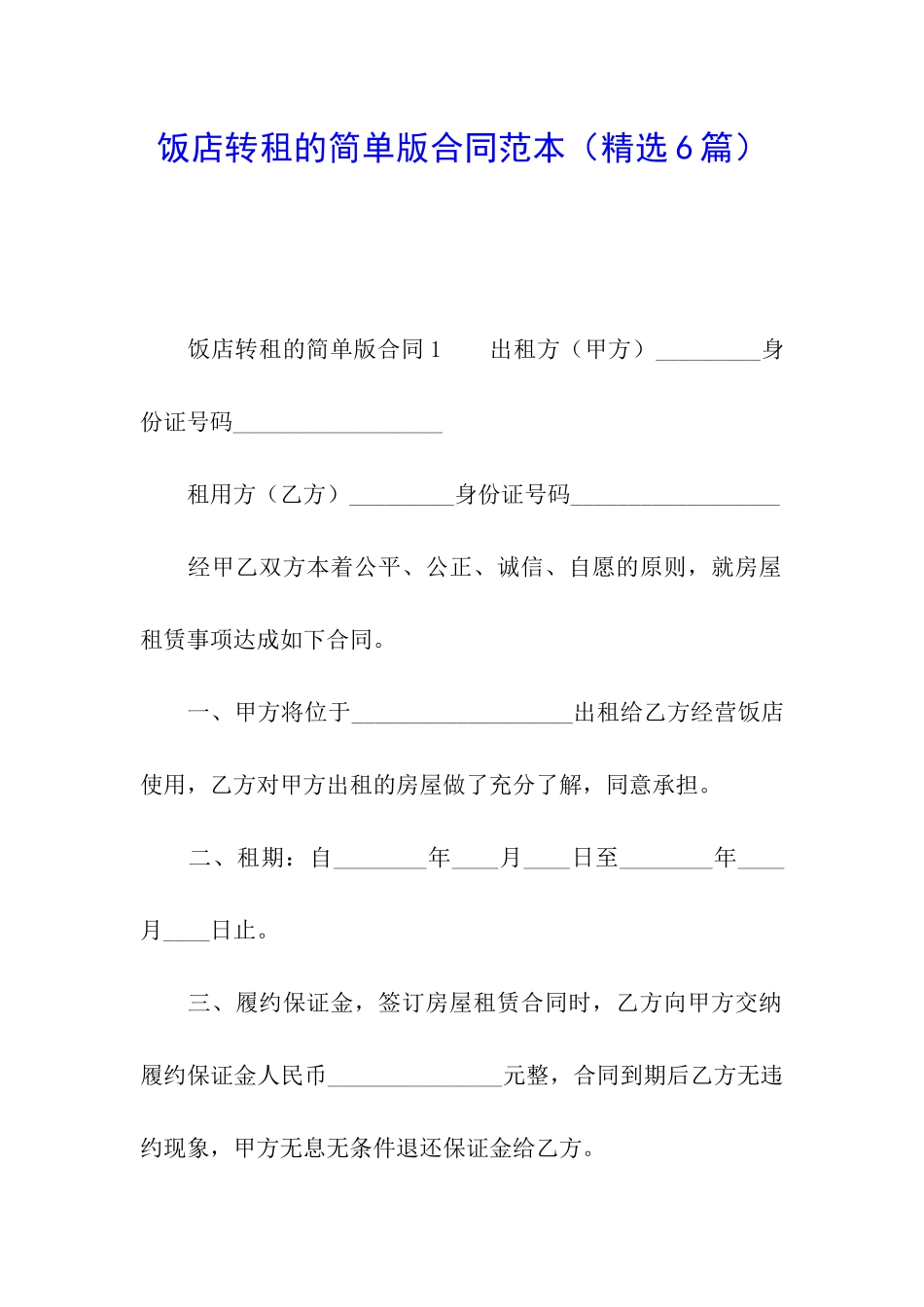 饭店转租的简单版合同范本_第1页