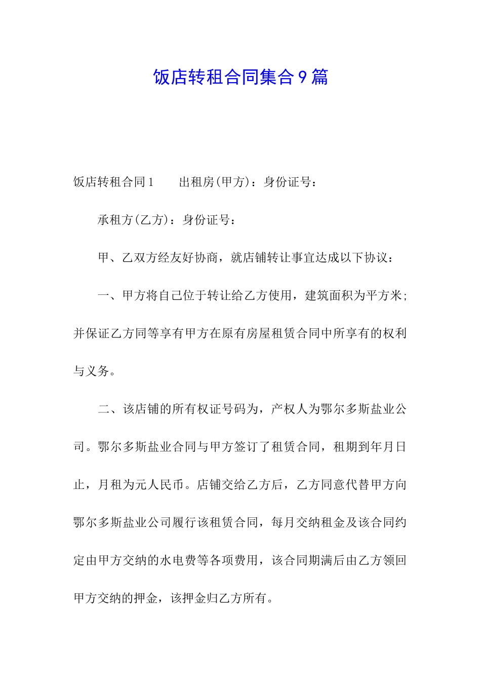 饭店转租合同集合9篇_第1页