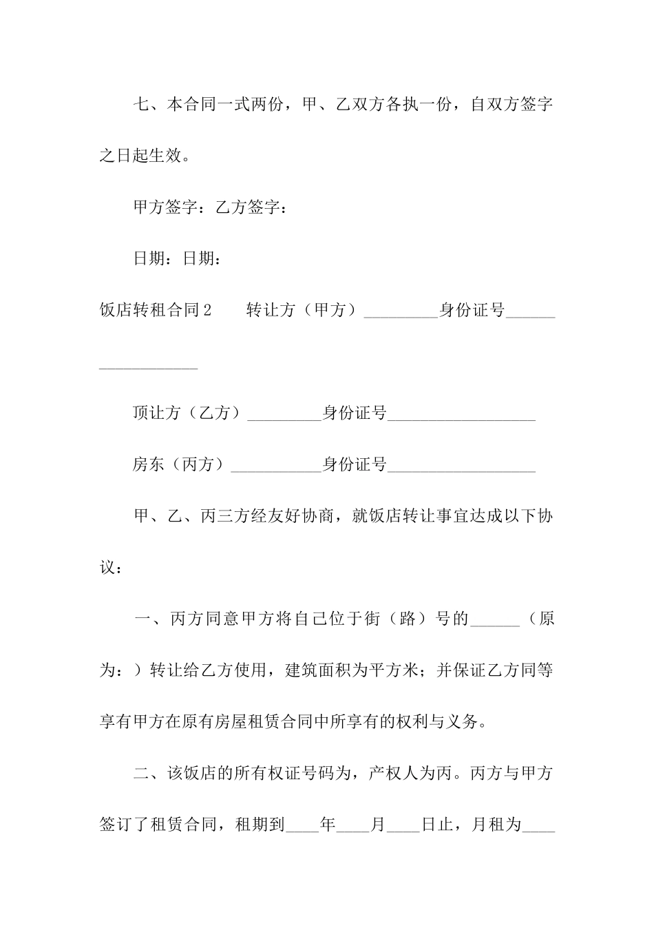 饭店转租合同集合9篇_第3页