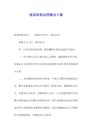 饭店转租合同集合9篇