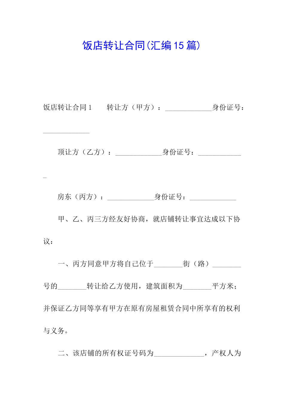 饭店转让合同(汇编15篇)_第1页