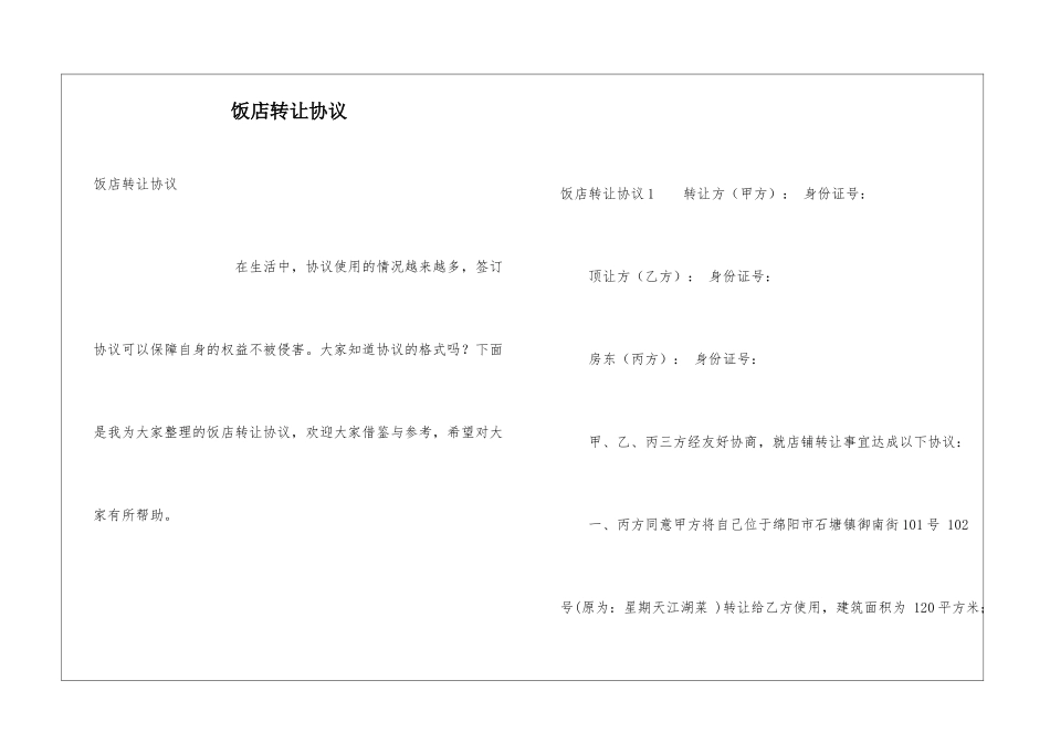 饭店转让协议_第1页