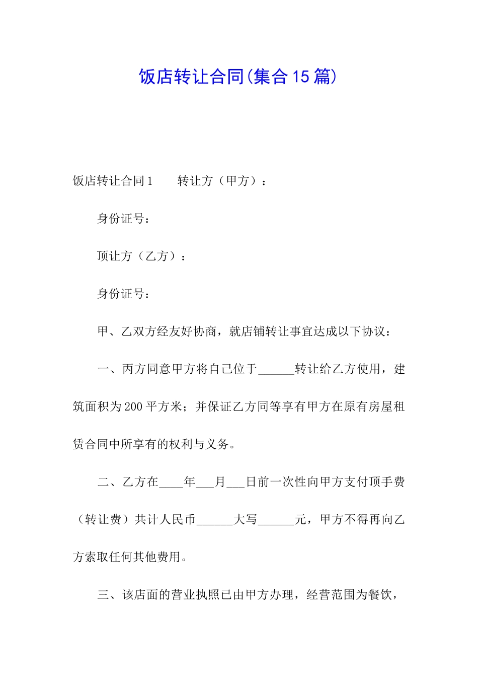 饭店转让合同(集合15篇)_第1页