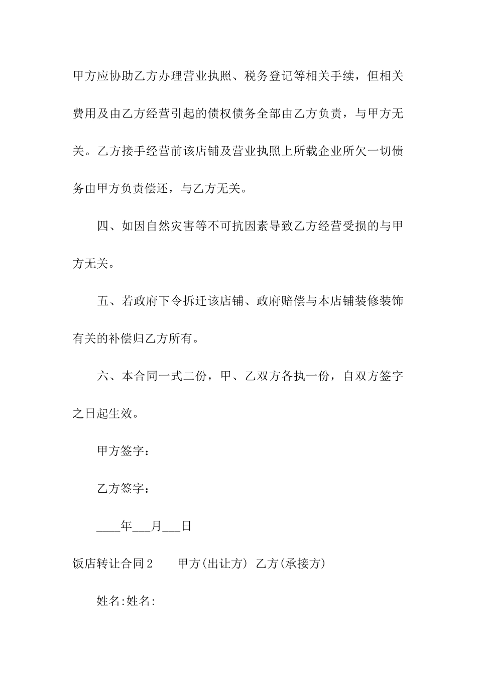 饭店转让合同(集合15篇)_第2页