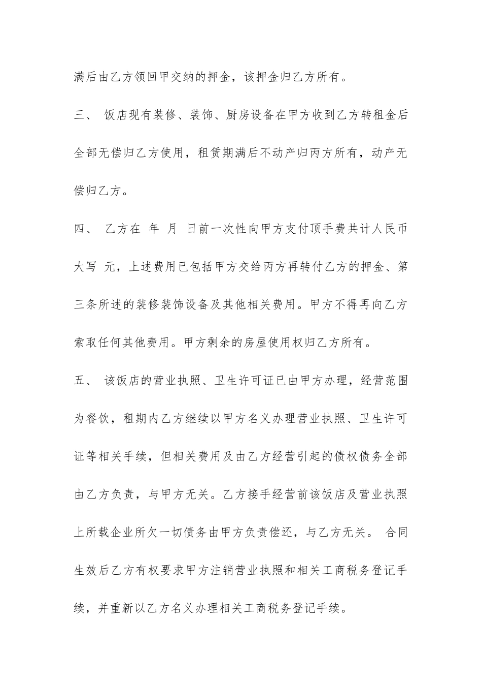 饭店转租合同范本-_第2页