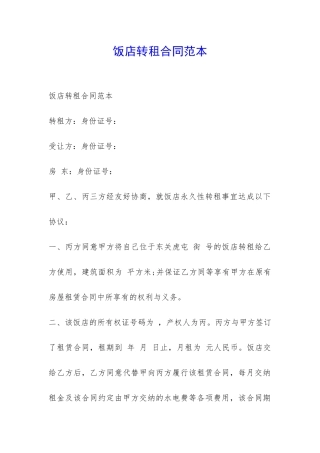 饭店转租合同范本-