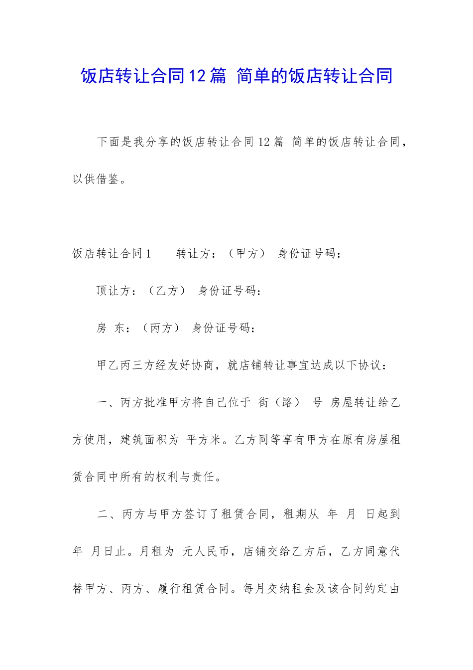 饭店转让合同12篇-简单的饭店转让合同_第1页