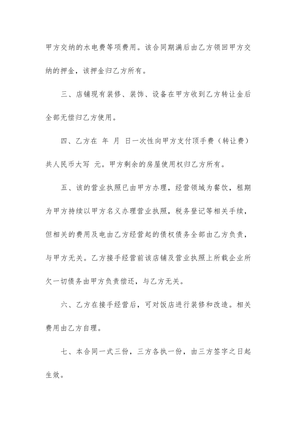 饭店转让合同12篇-简单的饭店转让合同_第2页