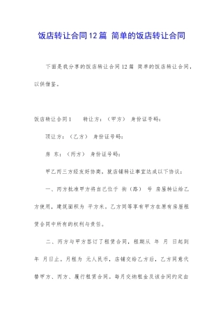 饭店转让合同12篇-简单的饭店转让合同