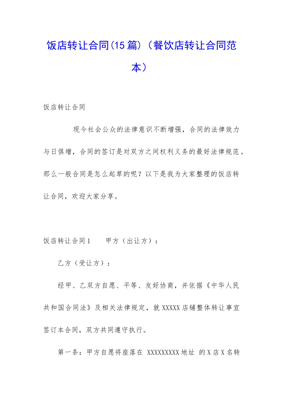 饭店转让合同(餐饮店转让合同范本)_第1页