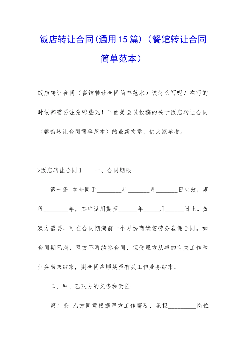 饭店转让合同(餐馆转让合同简单范本)_第1页