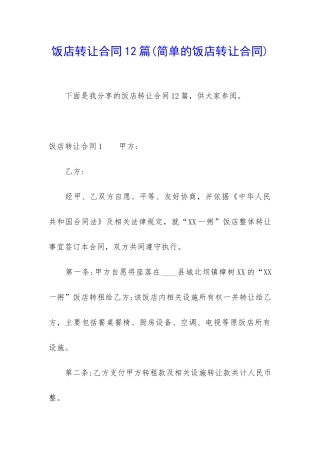 饭店转让合同12篇