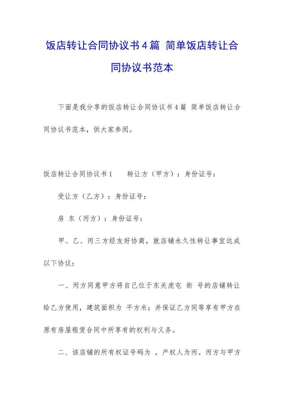 饭店转让合同协议书4篇-简单饭店转让合同协议书范本_第1页