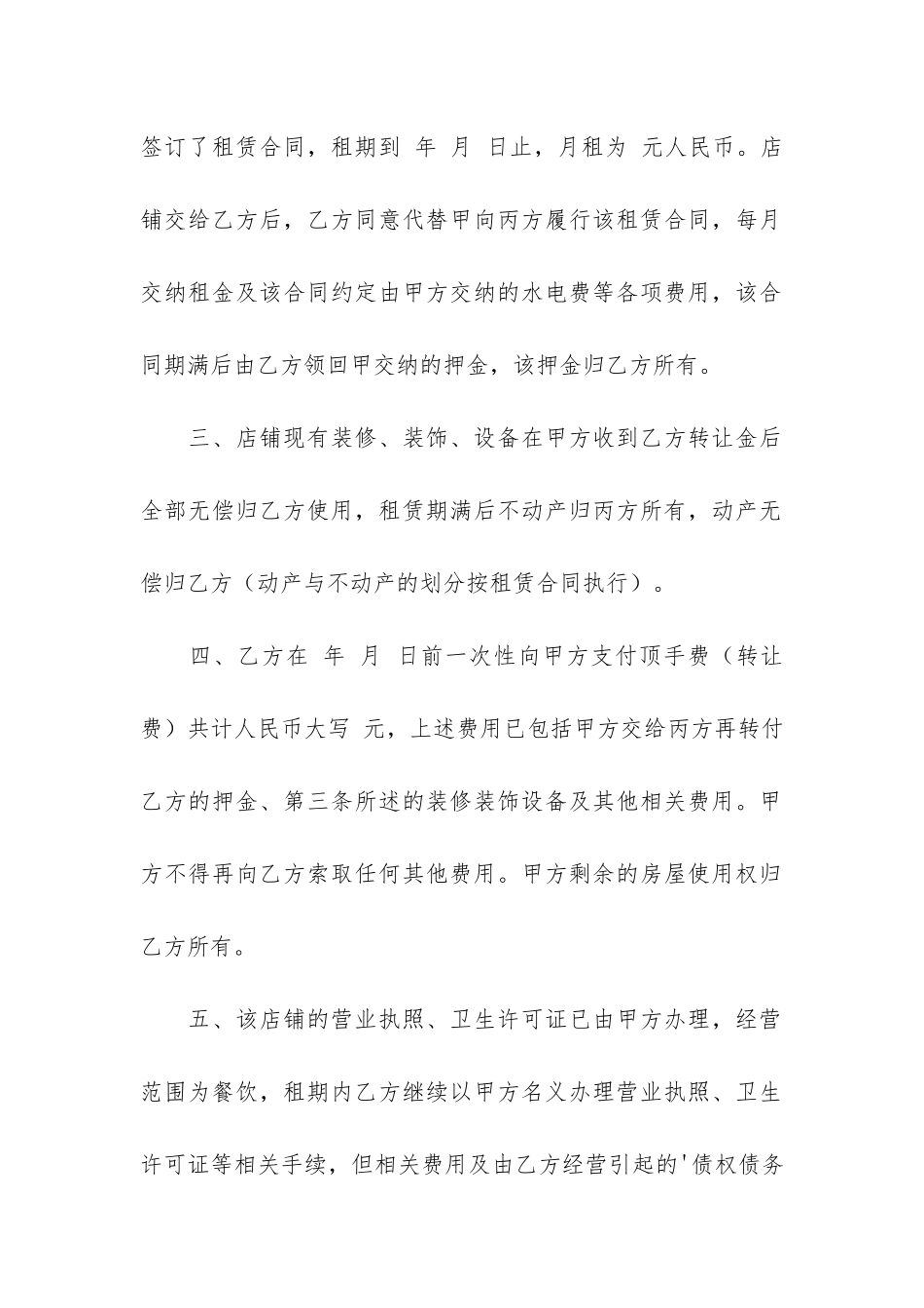 饭店转让合同协议书4篇-简单饭店转让合同协议书范本_第2页