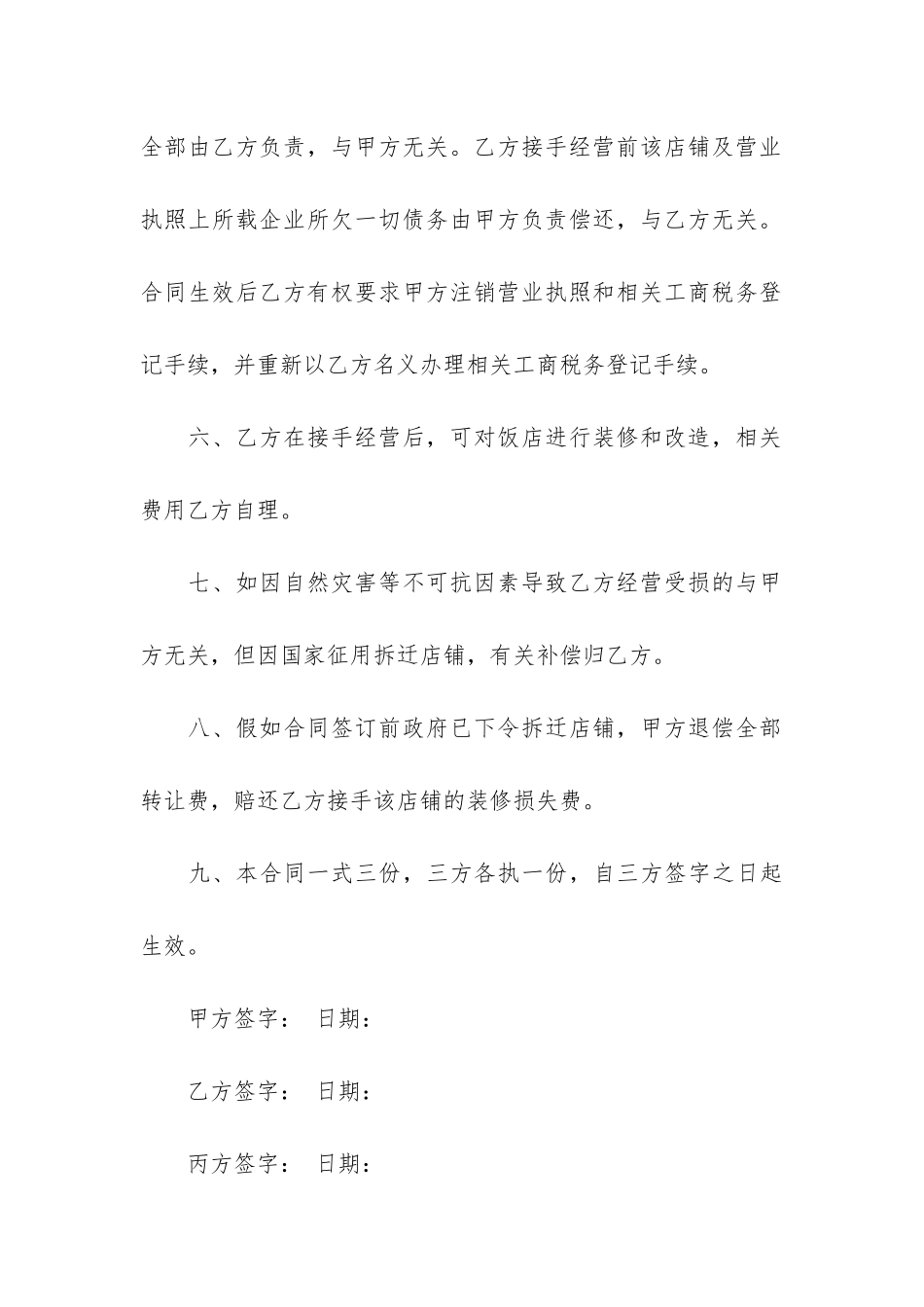 饭店转让合同协议书4篇-简单饭店转让合同协议书范本_第3页