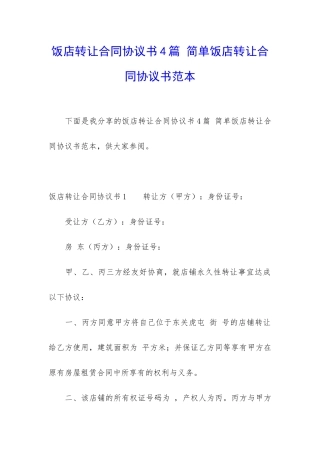 饭店转让合同协议书4篇-简单饭店转让合同协议书范本