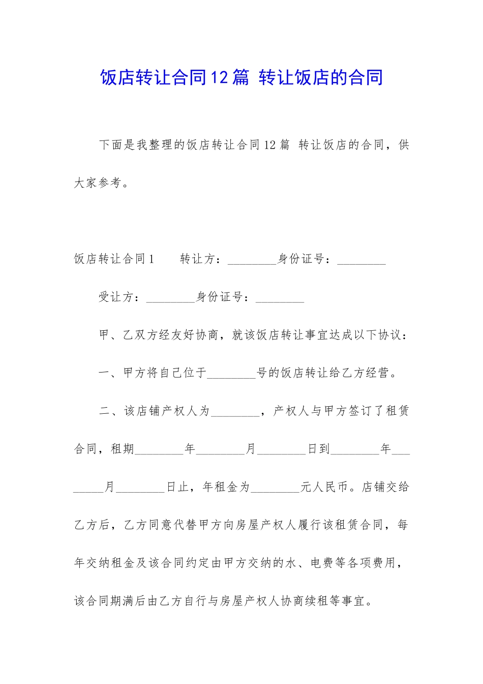 饭店转让合同12篇-转让饭店的合同_第1页