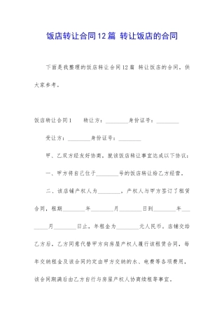 饭店转让合同12篇-转让饭店的合同