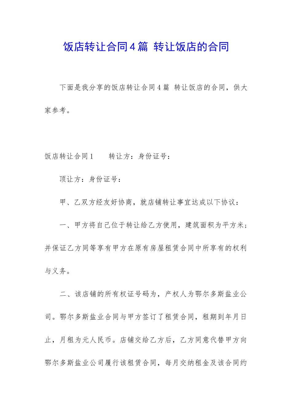 饭店转让合同4篇-转让饭店的合同_第1页