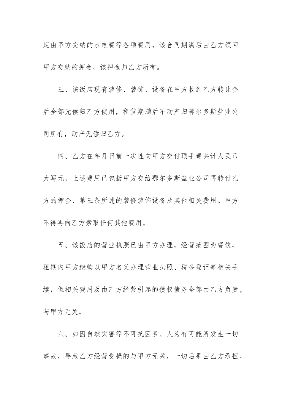 饭店转让合同4篇-转让饭店的合同_第2页