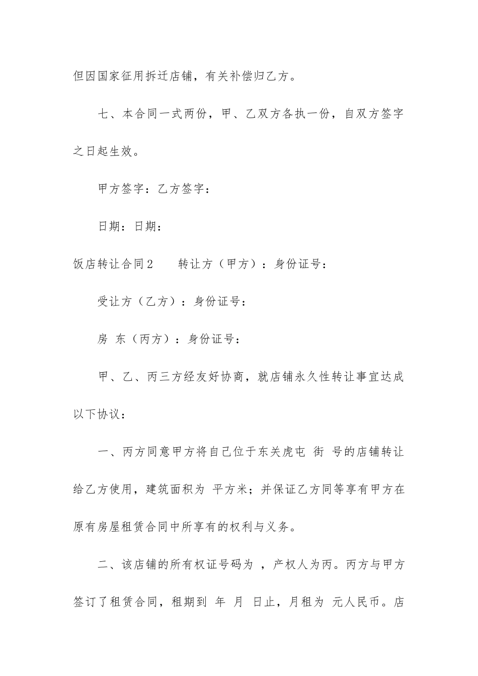 饭店转让合同4篇-转让饭店的合同_第3页