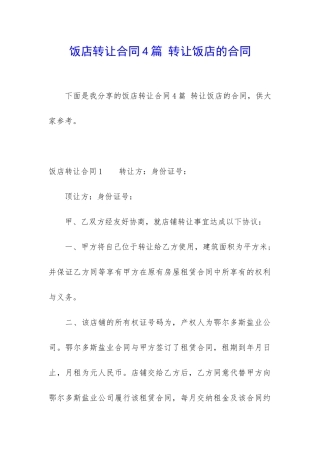 饭店转让合同4篇-转让饭店的合同