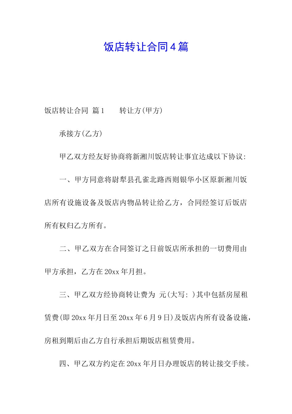 饭店转让合同4篇_第1页