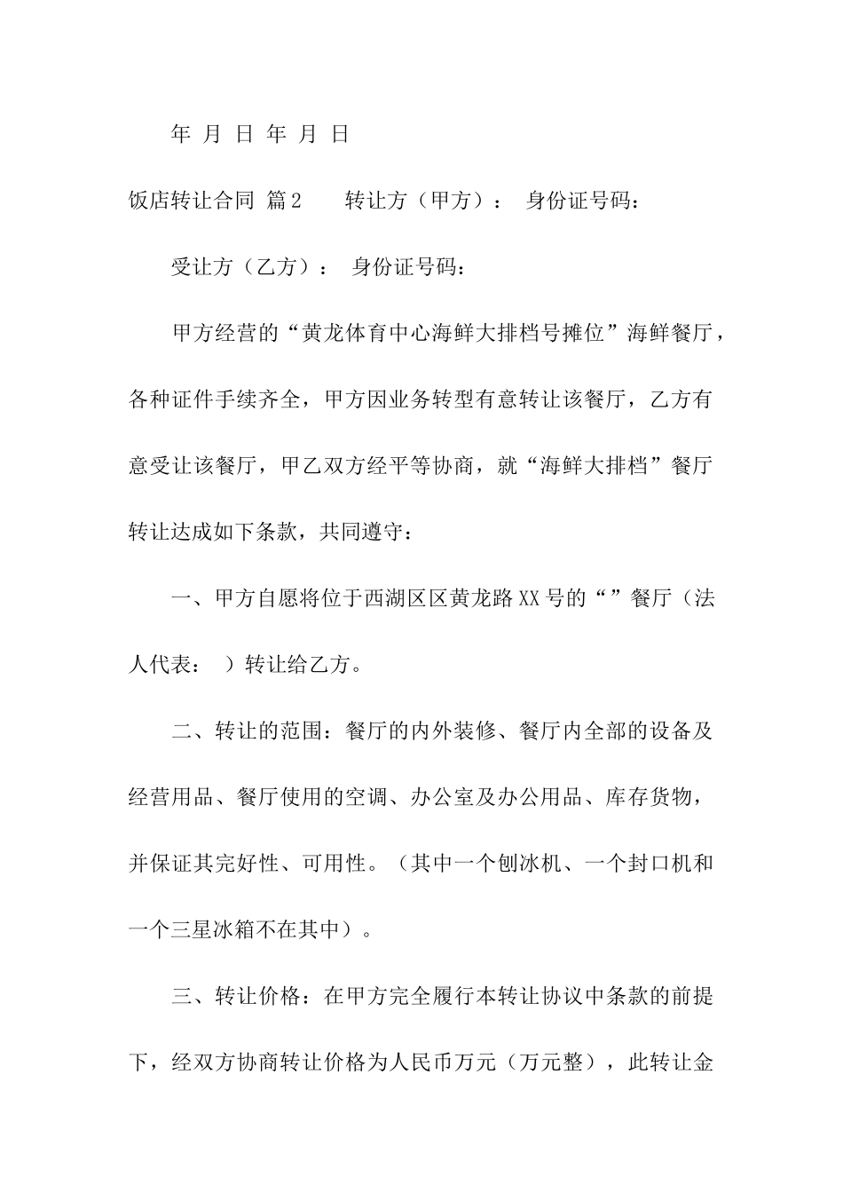 饭店转让合同4篇_第3页